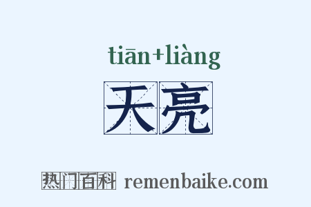 天亮是什么意思的图片